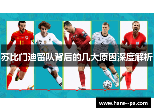 苏比门迪留队背后的几大原因深度解析