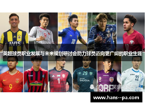英超球员职业发展与未来规划研讨会助力球员迈向更广阔的职业生涯 英超球员职业发展与未来规划研讨会助力球员迈向更广阔的职业生涯