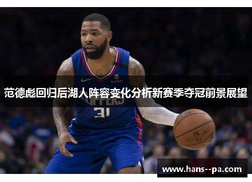 范德彪回归后湖人阵容变化分析新赛季夺冠前景展望