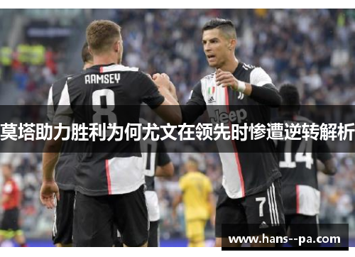 莫塔助力胜利为何尤文在领先时惨遭逆转解析