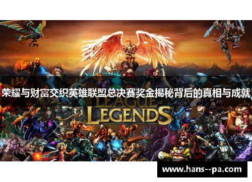 荣耀与财富交织英雄联盟总决赛奖金揭秘背后的真相与成就