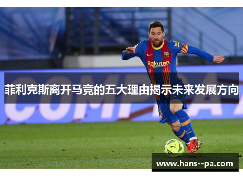 菲利克斯离开马竞的五大理由揭示未来发展方向