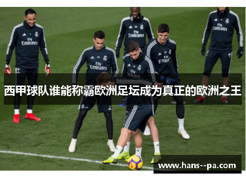 西甲球队谁能称霸欧洲足坛成为真正的欧洲之王