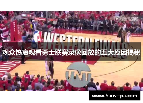 观众热衷观看勇士联赛录像回放的五大原因揭秘