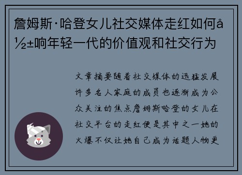 詹姆斯·哈登女儿社交媒体走红如何影响年轻一代的价值观和社交行为