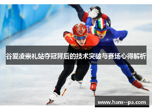 谷爱凌崇礼站夺冠背后的技术突破与赛场心得解析