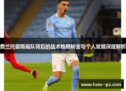 费兰托雷斯离队背后的战术格局转变与个人发展深度解析