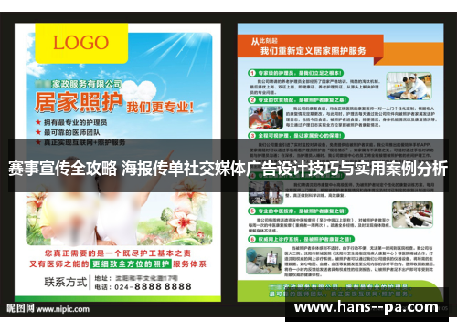 赛事宣传全攻略 海报传单社交媒体广告设计技巧与实用案例分析