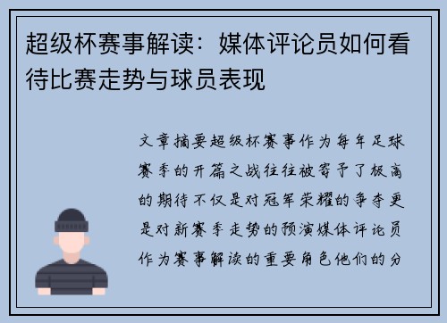超级杯赛事解读:媒体评论员如何看待比赛走势与球员表现 超级杯赛事解读:媒体评论员如何看待比赛走势与球员表现
