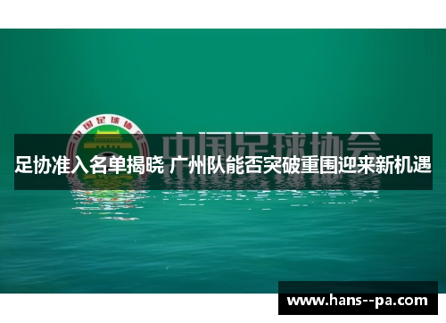 足协准入名单揭晓 广州队能否突破重围迎来新机遇