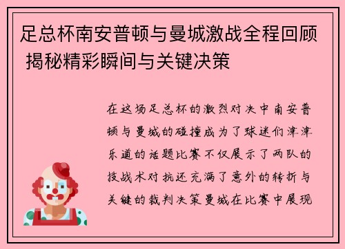 足总杯南安普顿与曼城激战全程回顾 揭秘精彩瞬间与关键决策