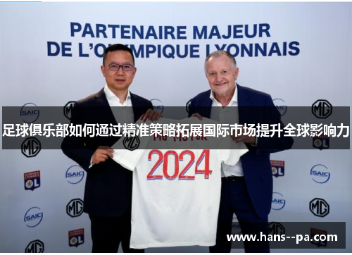足球俱乐部如何通过精准策略拓展国际市场提升全球影响力