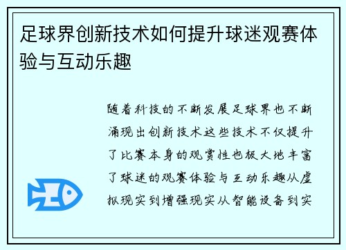 足球界创新技术如何提升球迷观赛体验与互动乐趣