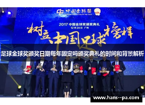 足球金球奖颁奖日期每年固定吗颁奖典礼的时间和背景解析