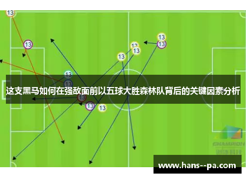 这支黑马如何在强敌面前以五球大胜森林队背后的关键因素分析
