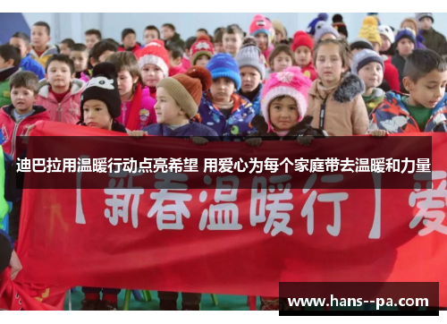 迪巴拉用温暖行动点亮希望 用爱心为每个家庭带去温暖和力量