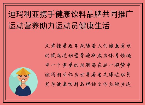 迪玛利亚携手健康饮料品牌共同推广运动营养助力运动员健康生活
