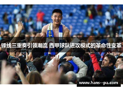 锋线三重奏引领潮流 西甲球队进攻模式的革命性变革