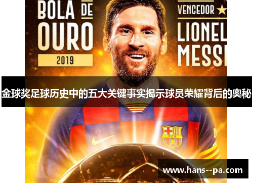 金球奖足球历史中的五大关键事实揭示球员荣耀背后的奥秘