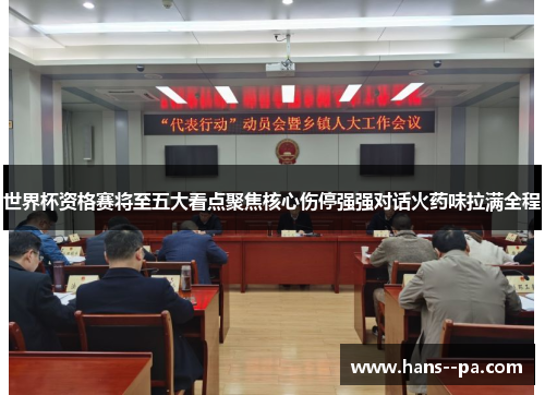 世界杯资格赛将至五大看点聚焦核心伤停强强对话火药味拉满全程