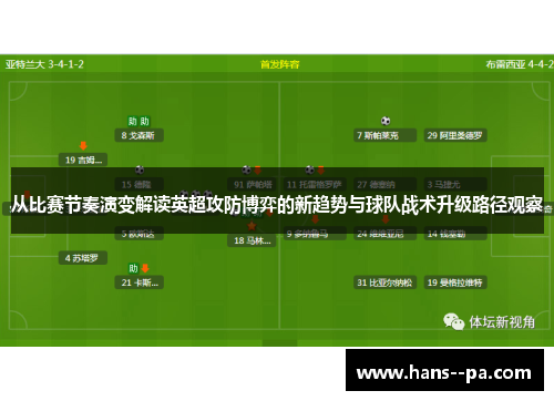 从比赛节奏演变解读英超攻防博弈的新趋势与球队战术升级路径观察 从比赛节奏演变解读英超攻防博弈的新趋势与球队战术升级路径观察
