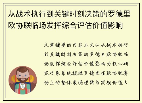 从战术执行到关键时刻决策的罗德里欧协联临场发挥综合评估价值影响