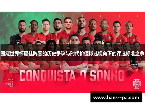 围绕世界杯最佳阵容的历史争议与时代价值球迷视角下的评选标准之争