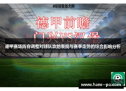 德甲赛场阵容调整对球队攻防表现与赛季走势的综合影响分析 德甲赛场阵容调整对球队攻防表现与赛季走势的综合影响分析
