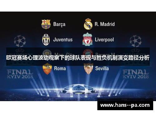 欧冠赛场心理波动观察下的球队表现与胜负机制演变路径分析