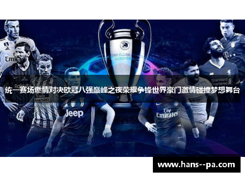 统一赛场燃情对决欧冠八强巅峰之夜荣耀争锋世界豪门激情碰撞梦想舞台