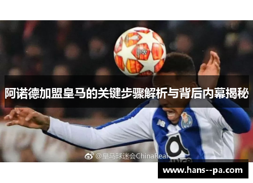 阿诺德加盟皇马的关键步骤解析与背后内幕揭秘