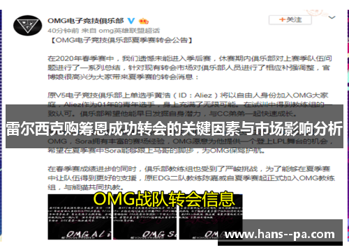 雷尔西克购筹恩成功转会的关键因素与市场影响分析