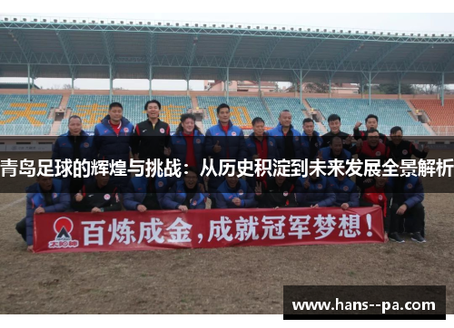 青岛足球的辉煌与挑战：从历史积淀到未来发展全景解析