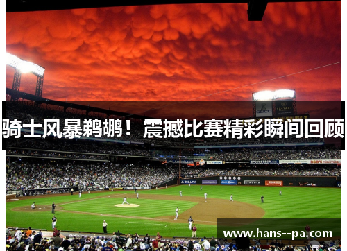 骑士风暴鹈鹕!震撼比赛精彩瞬间回顾 骑士风暴鹈鹕!震撼比赛精彩瞬间回顾