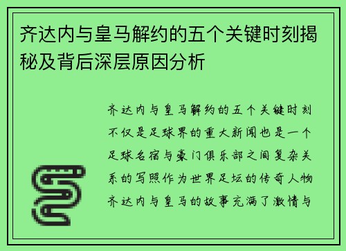 齐达内与皇马解约的五个关键时刻揭秘及背后深层原因分析 齐达内与皇马解约的五个关键时刻揭秘及背后深层原因分析
