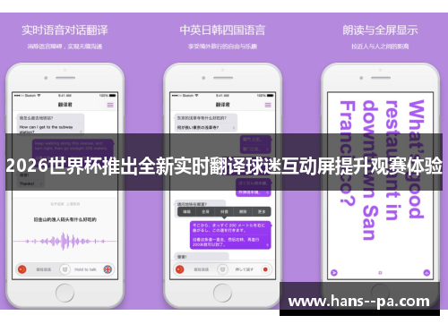 2026世界杯推出全新实时翻译球迷互动屏提升观赛体验 2026世界杯推出全新实时翻译球迷互动屏提升观赛体验