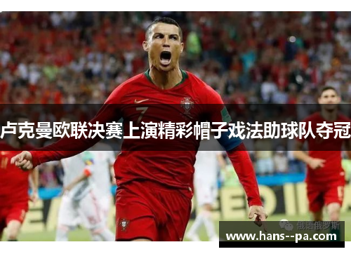 卢克曼欧联决赛上演精彩帽子戏法助球队夺冠 卢克曼欧联决赛上演精彩帽子戏法助球队夺冠