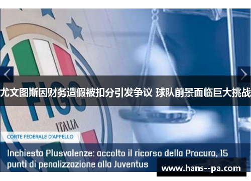 尤文图斯因财务造假被扣分引发争议 球队前景面临巨大挑战