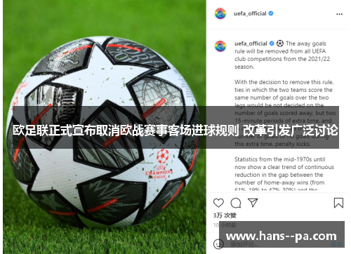 欧足联正式宣布取消欧战赛事客场进球规则 改革引发广泛讨论 欧足联正式宣布取消欧战赛事客场进球规则 改革引发广泛讨论