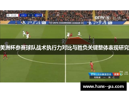美洲杯参赛球队战术执行力对比与胜负关键整体表现研究