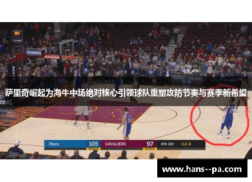 萨里奇崛起为海牛中场绝对核心引领球队重塑攻防节奏与赛季新希望