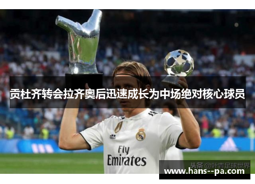 贡杜齐转会拉齐奥后迅速成长为中场绝对核心球员 贡杜齐转会拉齐奥后迅速成长为中场绝对核心球员