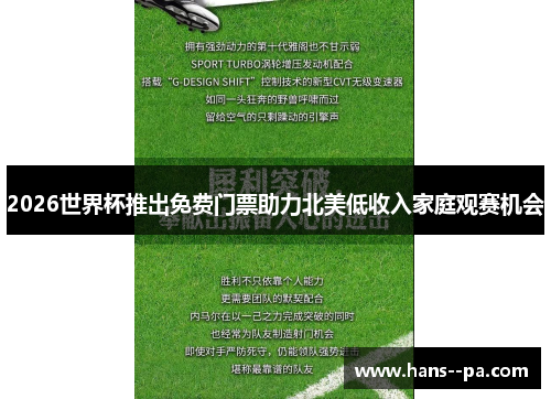 2026世界杯推出免费门票助力北美低收入家庭观赛机会 2026世界杯推出免费门票助力北美低收入家庭观赛机会