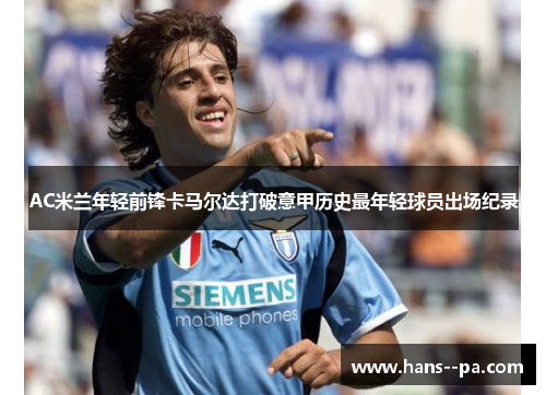 AC米兰年轻前锋卡马尔达打破意甲历史最年轻球员出场纪录 AC米兰年轻前锋卡马尔达打破意甲历史最年轻球员出场纪录