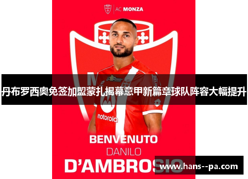 丹布罗西奥免签加盟蒙扎揭幕意甲新篇章球队阵容大幅提升 丹布罗西奥免签加盟蒙扎揭幕意甲新篇章球队阵容大幅提升