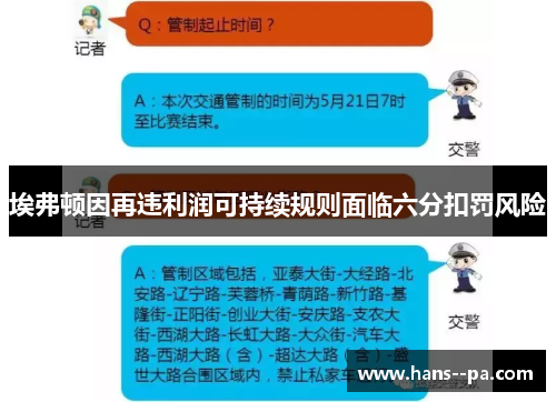 埃弗顿因再违利润可持续规则面临六分扣罚风险 埃弗顿因再违利润可持续规则面临六分扣罚风险