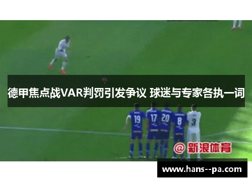 德甲焦点战VAR判罚引发争议 球迷与专家各执一词