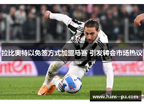 拉比奥特以免签方式加盟马赛 引发转会市场热议