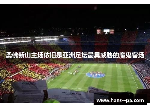 柔佛新山主场依旧是亚洲足坛最具威胁的魔鬼客场