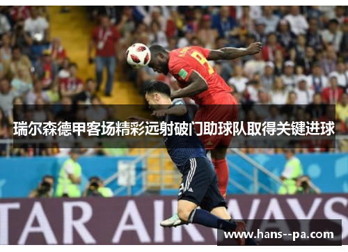瑞尔森德甲客场精彩远射破门助球队取得关键进球